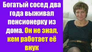 Истории из жизни | Аудио рассказы | Богатый сосед два года выживал пенсионерку   | Жизненные истории