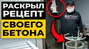 20 ЛЕТ ЗАЛИВАЮ ТОЛЬКО ТАКОЙ БЕТОН/ ДЕЛЮСЬ РЕЦЕПТОМ ЛУЧШЕГО  БЕТОНА, КОТОРЫЙ ДОСТУПЕН КАЖДОМУ
