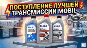 ПОСТУПЛЕНИЕ ЛУЧШЕЙ ТРАНСМИССИИ MOBIL #anton_mygt