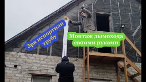 НЕ ДОПУСКАЙТЕ НАШИ ОШИБКИ И ВСЕ ПОЛУЧИТСЯ! Монтаж наружней части дымохода своими руками