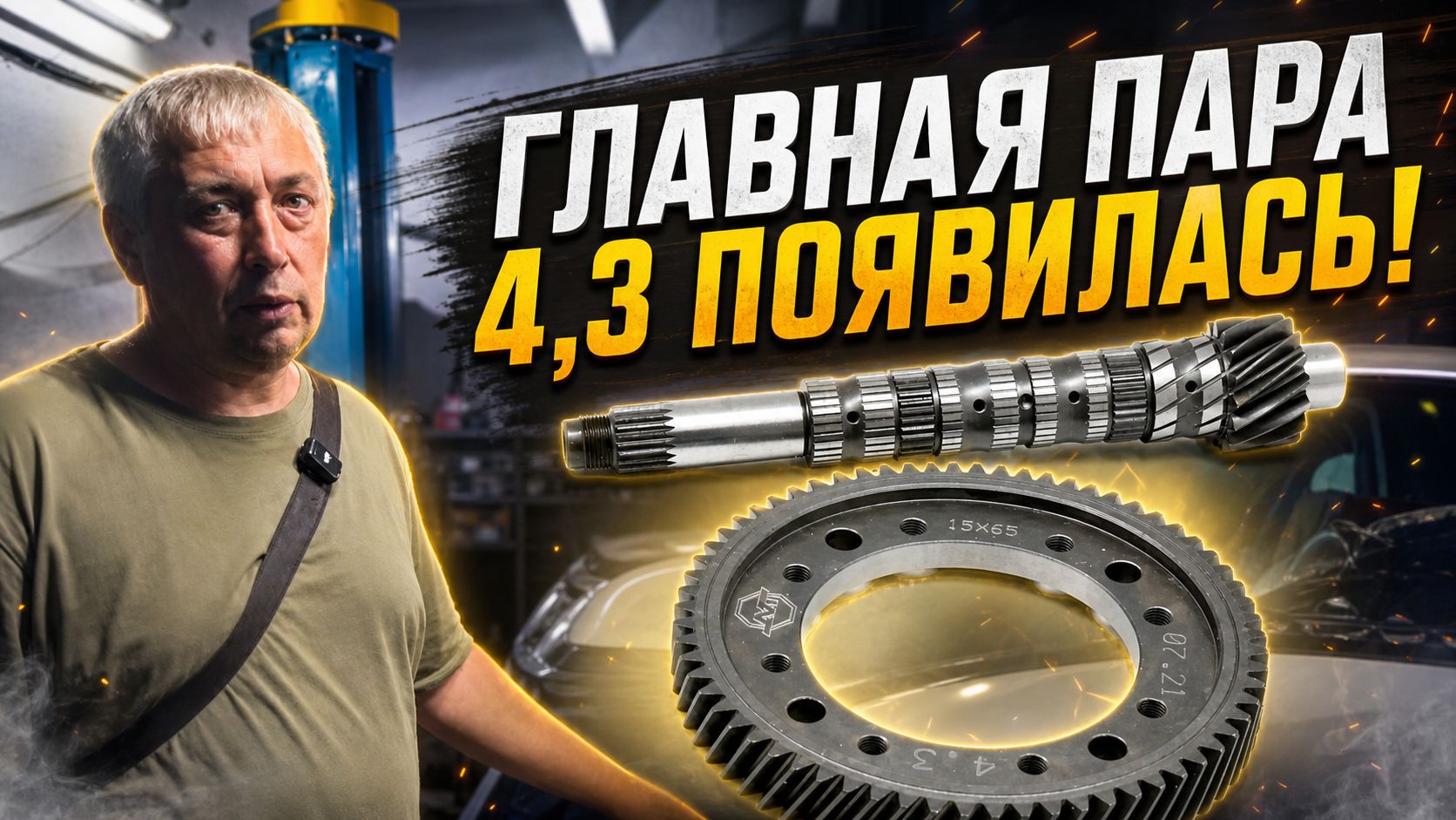Главная пара 4.3 появилась! смотреть онлайн