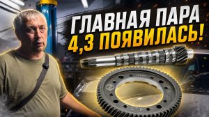 Главная пара 4.3 появилась!