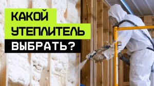ЛУЧШИЙ утеплитель для СТРОИТЕЛЬСТВА дома! /  Чем УТЕПЛИТЬ загородный ДОМ в 2024 году?