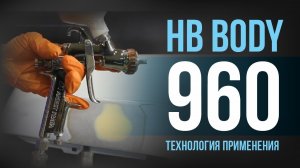 Как применять кислотный грунт  HB BODY 960?[HB BODY]