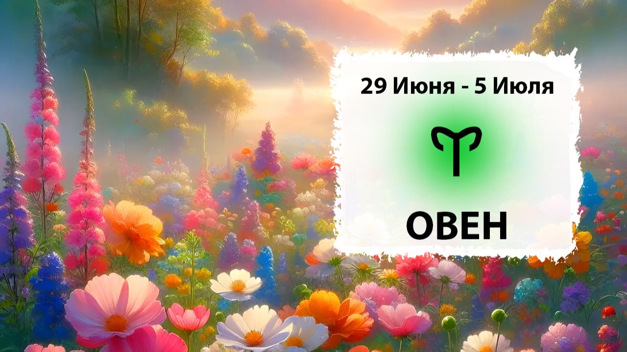ОВЕН ♈ 29 Июня - 5 Июля 2026 | Расклад таро на неделю для знака Зодиака Овен