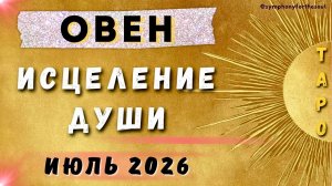 ОВЕН - ТАРО ПРОГНОЗ на ИЮЛЬ 2026♈ / ОВЕН Июль 2026 / Таро прогноз Symphony for the soul / Melissa