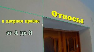 Как сделать дверные откосы СВОИМИ РУКАМИ
