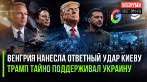 Зеленский в ярости – Венгрия его «развела»! Трамп подло обманывал Россию!