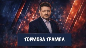 Тормоза Трампа | Дмитрий Дробницкий