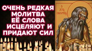 Сильнейшая чудотворная молитва Великому Онуфрию от безденежья и долгов Очищает душу и тело