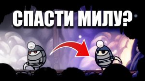 Можно ли спасти Милу в Hollow Knight?