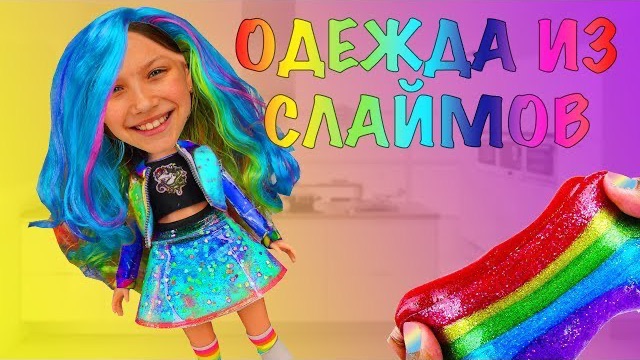 ОДЕЖДА ИЗ СЛАЙМОВ Slime Challenge/ Вики Шоу смотреть онлайн