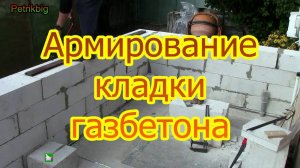 Газобетон. Армирование кладки.