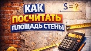 КАК ПОСЧИТАТЬ ПЛОЩАДЬ СТЕНЫ