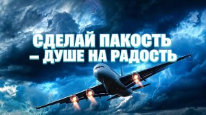 Сделал пакость - Душе на радость | Интерактив на A340 Toliss V6