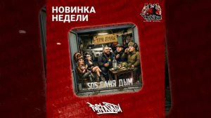 SDS Саня Дым - Три луны