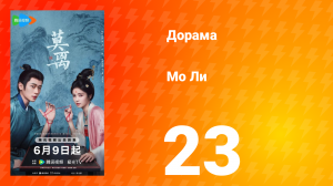 Мо Ли 23 серия