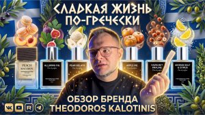 ГУРМАНИКА THEODOROS KALOTINIS /ОБЗОР АРОМАТОВ / МОЕ ЛИЧНОЕ МНЕНИЕ