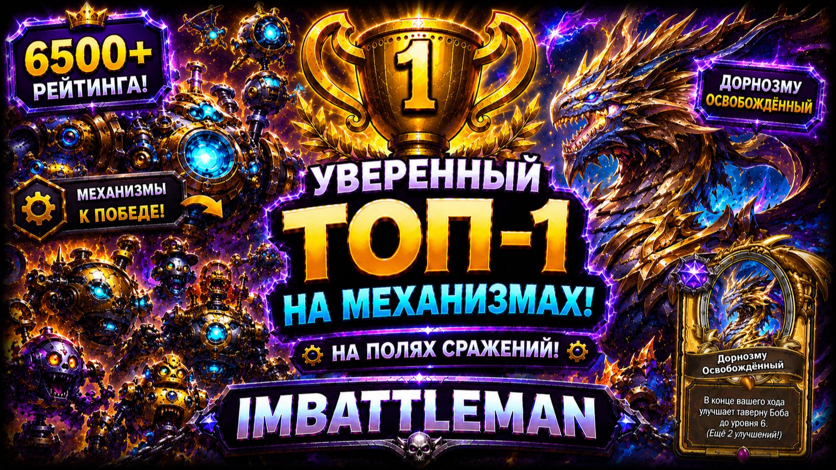 Hearthstone Battlegrounds | Топ-1 на Механизмах | Дорнозму Освобождённый | 6500+ смотреть онлайн