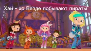 Вырезанный фрагмент Музыкальный патруль Хэй - хо! Везде побывают пираты