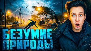 Природа сошла с ума