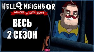 Добро пожаловать в Рейвен Брукс 2 сезон - ВСЕ СЕРИИ на русском | fReelaN SHOW