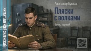 Александр Бушков  «Пляски с волками»  вечер первый  читает Алексей Зеленский