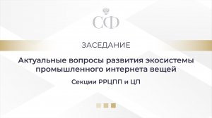 Актуальные вопросы развития экосистемы промышленного интернета вещей