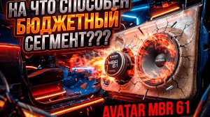 На что способен бюджетный сегмент??? Avatar MBR 61