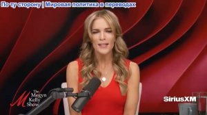 Мегин Келли - Такер Карлсон уходит из Республиканской партии, чемпионат мира по футболу с участием Х