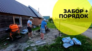 ЗАБОР + ПОРЯДОК 🔥 СТОЛБЫ ЗАЛИЛИ — ДОСКИ ПЕРЕЛОЖИЛИ 🛠️