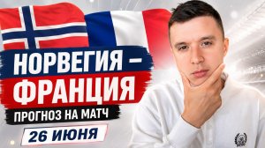 ФРАНЦИЯ НОРВЕГИЯ ПРОГНОЗ НА ФУТБОЛ ЧЕМПИОНАТ МИРА 2026