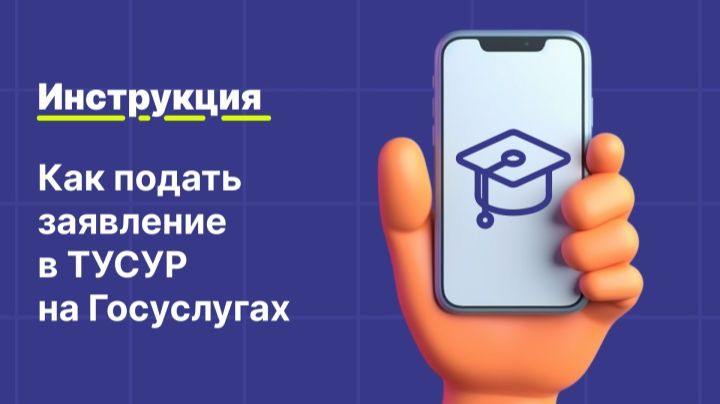 Как подать заявление в ТУСУР на Госуслугах?