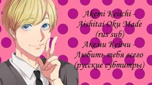 Yarichin☆Bitch Club: Акеми Кейчи - Любить тебя всего/Akemi Keiichi - Aishitai Oku Made (rus sub)