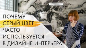 Почему серый цвет так часто используется в дизайне интерьера