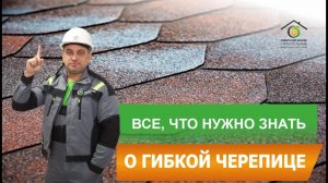 Мягкая кровля: преимущества, виды, монтаж