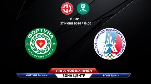 Фортуна (Боровск) - БГУОР (Брянск)