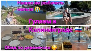 Переезд из Германии в Россию/Искали озеро а нашли пруд 😄/Гуляем в Калининграде 🇷🇺/Обед 😋