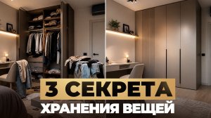 Вы неправильно ХРАНИТЕ вещи! Всего 3 секрета для идеального ПОРЯДКА в доме