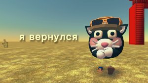 Я вернулся |#чг