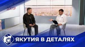 Якутия в деталях: Заведующий амбулаторным отделением медреабилитации РКБ №3 Владимир Никаноров