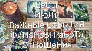 #ВЕСЫ ВАЖНЫЕ СОБЫТИЯ ИЮЛЯ 💖😍😍#ГаданиеНаБудущее#ТароГаданиеМесяцИюль#ОракулЛенорман