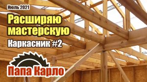 Каркасник своими руками | Стропильная система двухскатной крыши