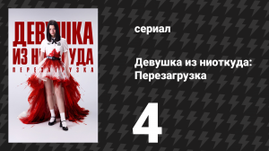 Девушка из ниоткуда: Перезагрузка 4 серия «Только Нанно» (сериал, 2026)