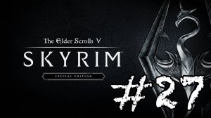 СТРИМ ПО СКАЙРИМУ! Прохождение #27 - The Elder Scrolls V: Skyrim Special Edition.