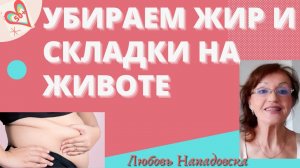 Уменьшаем жировые отложения на животе, убираем складки: Упражнения для женщин после 50