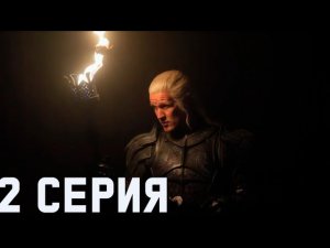 ДОМ ДРАКОНА 3 СЕЗОН 2 СЕРИЯ РАЗБОР СЛИВА