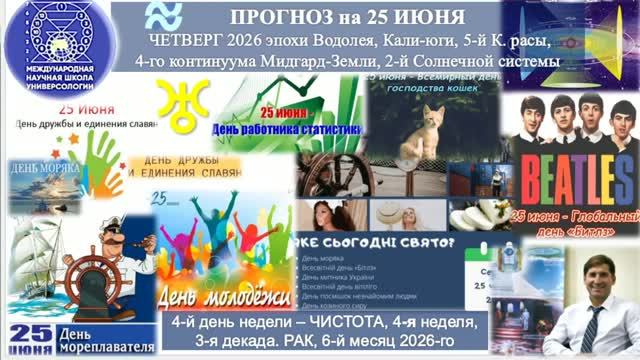 ПРОГНОЗ на 25 ИЮНЯ, ЧЕТВЕРГ, день ЧИСТОТЫ, 2026, эпохи Водолея, 5-й К.расы 2-й Солнечной системы