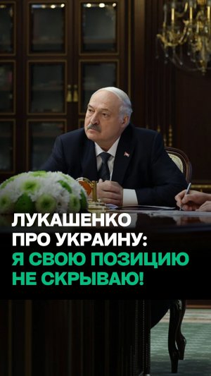 Лукашенко про Украину: Хотят мира? Давайте договариваться ПО СУЩЕСТВУ!