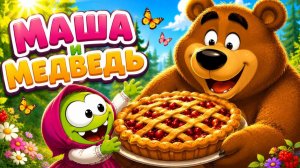 🌲🐻 МАША И МЕДВЕДЬ | Добрая сказка с Ам Нямочкой | Детский мультфильм 2D 🥧🍓